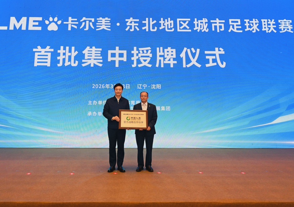 中欧体育登录入口-中国人寿携手“东北超” 以保险之力赋能区域体育发展